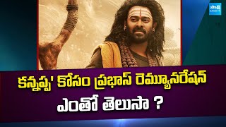 Prabhas Remuneration For Bhaktha Kannappa Movie | Manchu Vishnu | @SakshiTVCinema