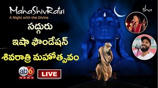 LIVE : సద్గురు ఈషా ఫౌండేషన్ శివరాత్రి మహోత్సవం #mahashivratri  #sadguru   #ishafoundation  @ab6news