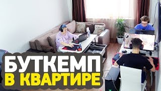 БУТКЕМП В КВАРТИРЕ ШОКА // 4 ЮТУБЕРА В ОДНОЙ КОМНАТЕ — CS:GO