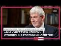 Сотрудничество в море и угрозы на земле. Как выстраиваются отношения Норвегии и России?