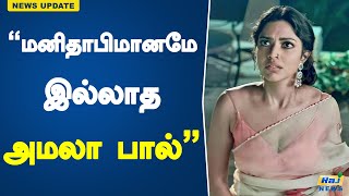 “மனிதாபிமானமே இல்லாத அமலா பால்” | Actress Amala Paul | Makeup Artists | Raj News Tamil