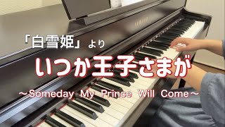 いつか王子さまが「白雪姫より」(Someday  My  Prince  Will  Come)【ピアノ】【ディズニー】