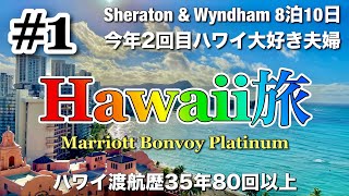 【ハワイ大好き夫婦旅】シェラトンワイキキ/マリオットボンヴォイ/渡航80回/8泊10日/今年2回目/宿泊ホテル火災/Hawaii Vlog/ハワイ旅行/ハワイ最新