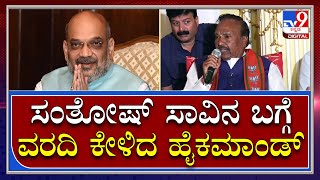 KS Eshwarappa: ಸಂಕಷ್ಟದಲ್ಲಿ ಈಶ್ವರಪ್ಪ ಘಟನೆ ಬಗ್ಗೆ ವರದಿ ಕೇಳಿದ ಬಿಜೆಪಿ ಹೈಕಮಾಂಡ್‌ | Tv9Kannada|