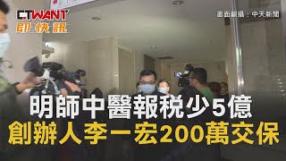 CTWANT 即時新聞》明師中醫報稅少5億創辦人200萬交保　醫師加會計共11人涉案