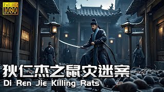 【FULL】城中鼠災汎濫，神探狄仁傑臨危受命查奇案！ | 狄公滅鼠 Di Ren Jie Killing Rats #movie #冒险 #惊悚