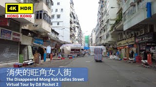 【HK 4K】消失的旺角 女人街 | Mong Kok Ladies Market | DJI Pocket 2 | 2021.05.12