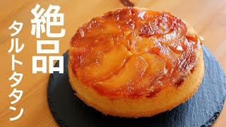 りんご１個で絶品♬タルトタタンの作り方～Tarte Tatin