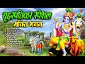 बृहस्पतिवार स्पेशल श्री कृष्ण भजन hare rama hare krishan shri krishan govind hare murari bhajan