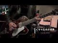 くそったれの世界／the birthday cover