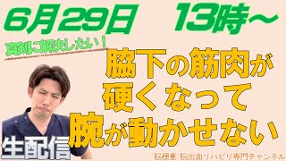 脳梗塞リハビリ方法！脇下の筋肉が硬くなって腕が動かせない悩み