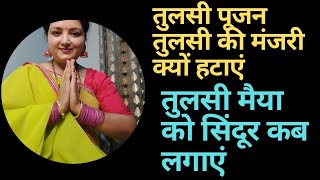 tulsi pujan 2025 तुलसी मैया को सिंदूर कबलगाएं घर मे तुलसी का पौधा कैसेलगाएं/तुलसीमंजरी क्यो हटाई जाए