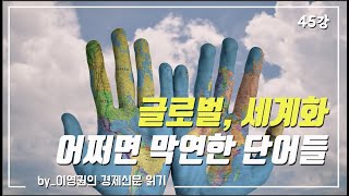 [경제신문 읽기] 45강. 국제화, 세계화, 그리고 wto/이영권