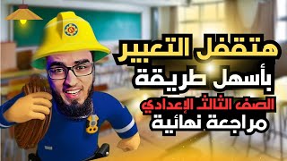 ازاي تقفل التعبير | مراجعة نهائية للصف الثالث الإعدادي ٢٠٢٥ | السنتريسي