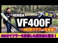 VF400FにCBX用のマフラーを装着した排気音に驚き！【単車紹介】