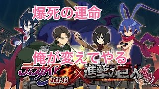 ディスガイアRPG進撃の巨人コラボガチャ～爆死の運命を変えてやる～