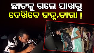 ଛାତକୁ ଗଲେ ପାଖରୁ ଦେଖିବେ ଜହ୍ନ,ତାରା ! | Odisha Reporter