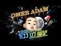 עומר אדם - יעשו לנו כבוד (Shon Hen Remix)