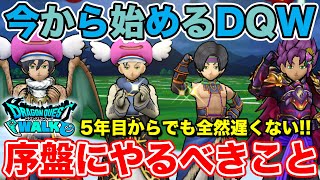 【ドラクエウォーク】5年目から始めるドラクエウォーク!! 序盤に絶対やるべきこと!!【DQW】