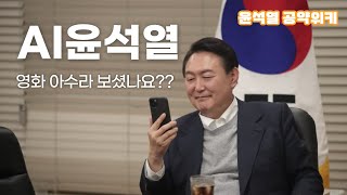 [AI 윤석열] 영화 아수라 보셨나요?