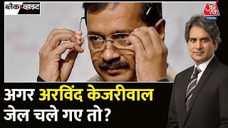 Black and White: क्या Arvind Kejriwal जाएंगे जेल? अगर गए तो क्या होगा? | Delhi Liqour Policy Aaj Tak