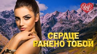 СЕРДЦЕ РАНЕНО ТОБОЙ ♥ ВОСТОЧНЫЙ ХИТ- КРАСИВАЯ МУЗЫКА ВОСТОКА WLV ♥ ГОРЯЧИЕ ПЕСНИ КАВКАЗА ♥ BEAUTIFUL