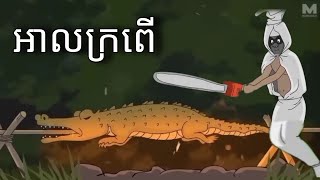 ខ្មោចមុាំមីអាលក្រពើ Crocodile Mummy Ghost 😯