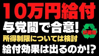 10万円相当給付で与党間合意！　ただし、自・公両党間で給付条件認識の違いが。。。