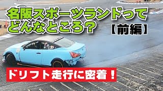 【ドリフト】名阪スポーツランドってどんなところ？