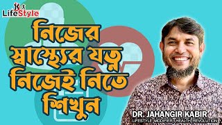 নিজের স্বাস্থ্যের যত্ন নিজেই নিতে শিখুন