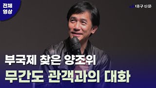 [풀영상] 부국제 찾은 양조위 무간도 관객과의 대화(GV), 梁朝偉, Tony Leung Chiu-Wai