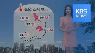 [날씨] 경북·영서 폭염주의보…제주 장맛비 / KBS뉴스(News)