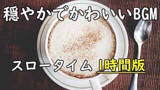 フリーBGM 穏やかでかわいい音楽【スロータイム 1時間版】作業・配信用