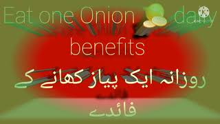 Eat one Onion 🧅 daily benefits روزانہ ایک پیاز کھانے کے فائدے