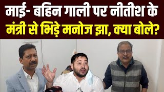 RJD MP Manoj Jha भिड़े Nitish Kumar के मंत्री से, माई-बहिन पर गजब बोले |  Bihar News | News4Nation