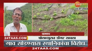 Raigad Poladpur | रायगडच्या पोलादपुरामध्ये डोंगराला भेगा, दरड कोसळण्याचा धोका | zee24taas