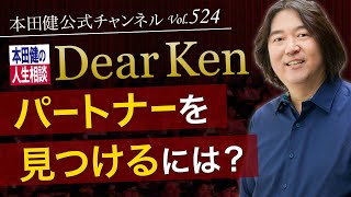 第524回「パートナーを見つけるには？」本田健の人生相談 ～Dear Ken～ | KEN HONDA |