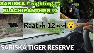 क्या SARISKA के जंगलो में है BLACK PANTHER?🐅| THAR हुई बिच जंगल मे बंद रात को 12 बजे😱| Alwar| Jaipur