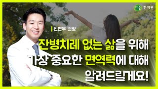 잔병치레 없는 삶을 위해 가장 중요한 면역력에 대해 알려드릴게요!