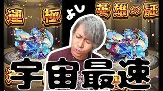 【モンスト】英雄の証を〇〇〇〇に付けて最強キャラにしたった!!wwww【ぎこちゃん】