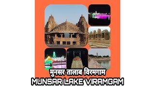 Munsar Lake Viramgam || Rajmata Minaldevi || मुनसर तालाब विरमगाम | Munsar Talav | મુનસર તળાવ વિરમગામ