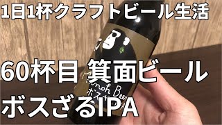 #Shorts 【1日1杯クラフトビール生活】60杯目 箕面ビール ボスざるIPA