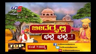 ಬೀದರ್ ನಲ್ಲಿ ಭಲ್ಲೆ ಭಲ್ಲೆ..! | Special Program | TV5 Kannada