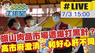 【BOSS工作室 #LIVE】 旗山肉品市場遭爆打黑針？高市府澄清：與好心肝不同 @台灣大搜索CtiCSI 20210704