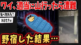 【2ch面白いスレ】ワイ、適当に山に入ったら遭難w今から野宿するでｗ【ゆっくり解説】#2ch #ゆっくり実況