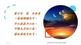 暮江吟白居易20210110#臺語#台語#母語學習#暮江吟白居易