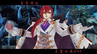 【星界神話】星靈相遇EP48 是辣個被我遺忘的男人的同事阿｜卡約實況