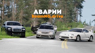 АВАРИИ Автомобилей ▶ BeamNG.drive