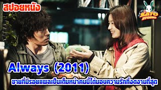 สปอยหนัง Always (2011) ชายที่มีรอยแผลเป็นเต็มหน้าคนนี้ได้มอบความรักที่งดงามที่สุด