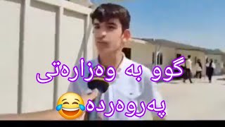 ئەم ڤیدۆیە نەبینی ژیانت فەوتاوە😂😂❤️سبسکرایب بکەن بۆ ڤیدۆی خۆشتر😂